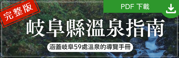岐阜県温泉ガイド