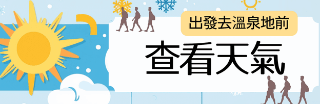お天気チェック
