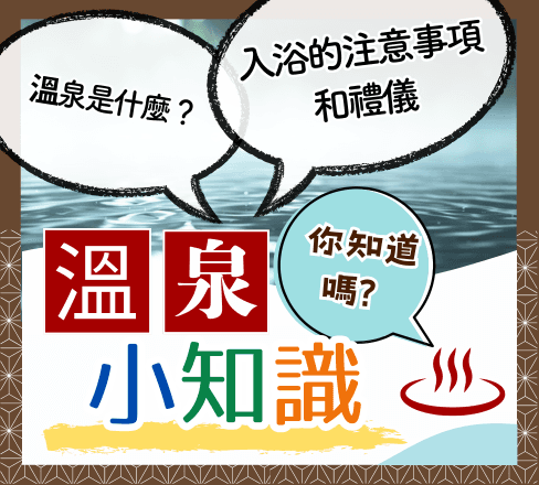 溫泉小知識