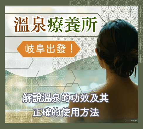 溫泉療養所