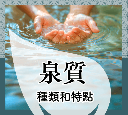 泉質
